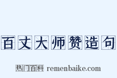 百丈大师赞造句是什么意思的图片